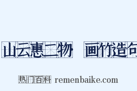 山云惠二物·画竹造句是什么意思的图片